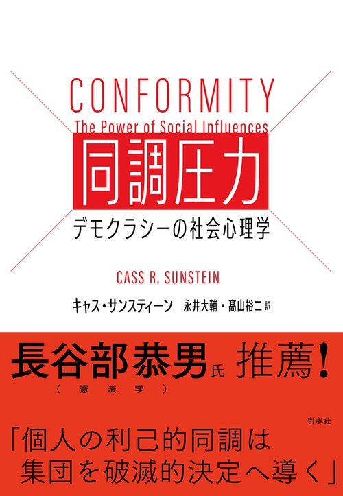 同調圧力