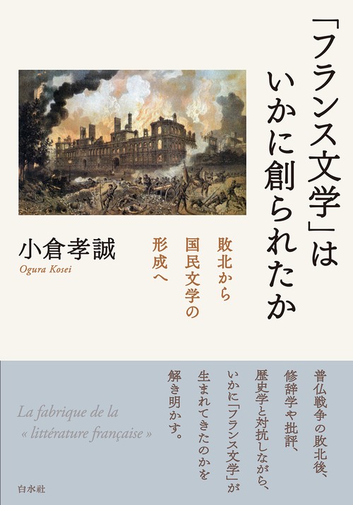 「フランス文学」はいかに創られたか