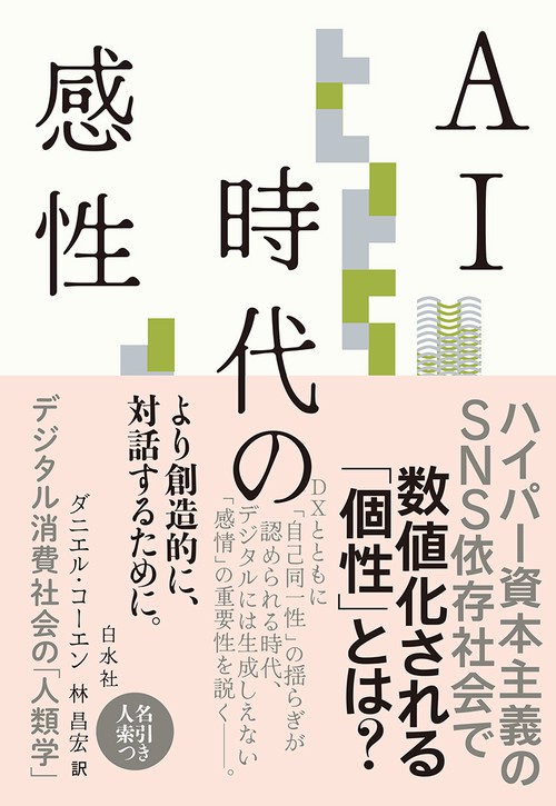 ＡＩ時代の感性