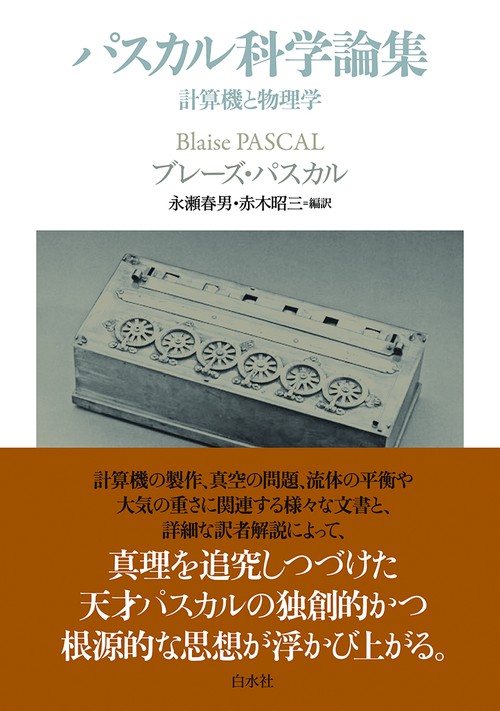 パスカル科学論集