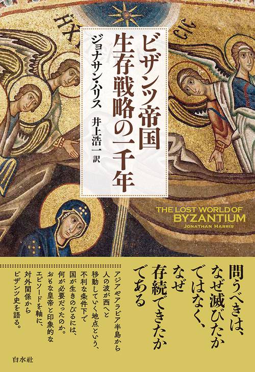 ビザンツ帝国 生存戦略の一千年[新装版]