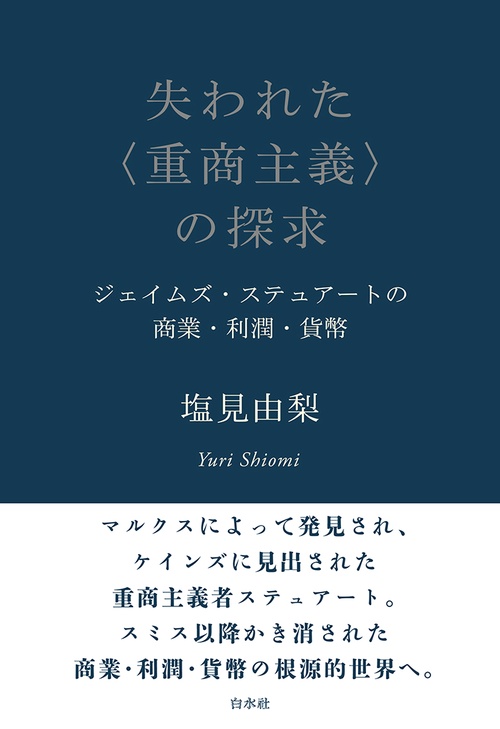 失われた〈重商主義〉の探求
