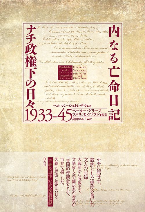 内なる亡命日記　ナチ政権下の日々1933-45