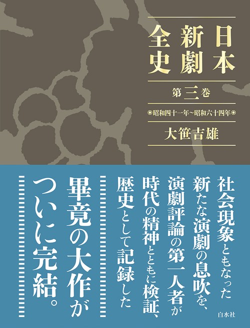 日本新劇全史　第三巻