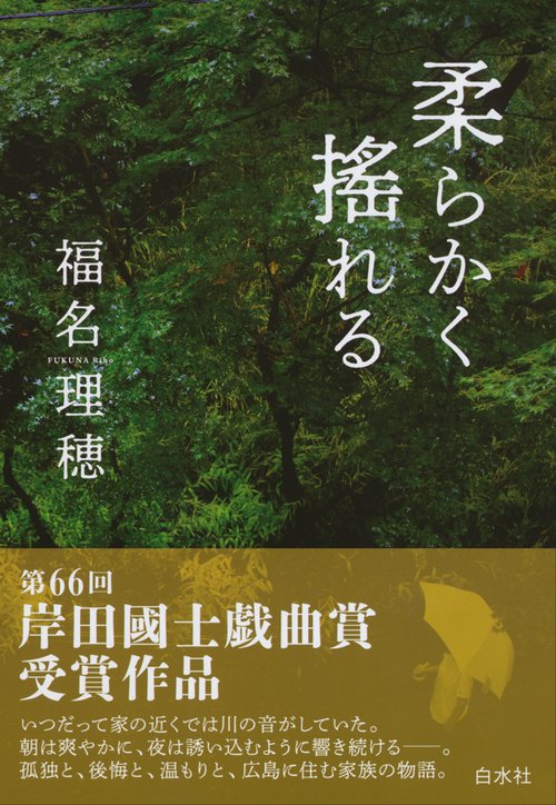 柔らかく搖れる