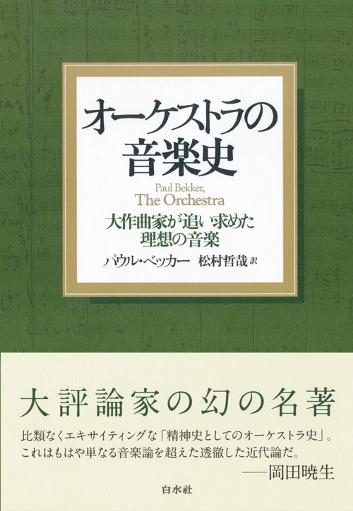 オーケストラの音楽史［新装版］