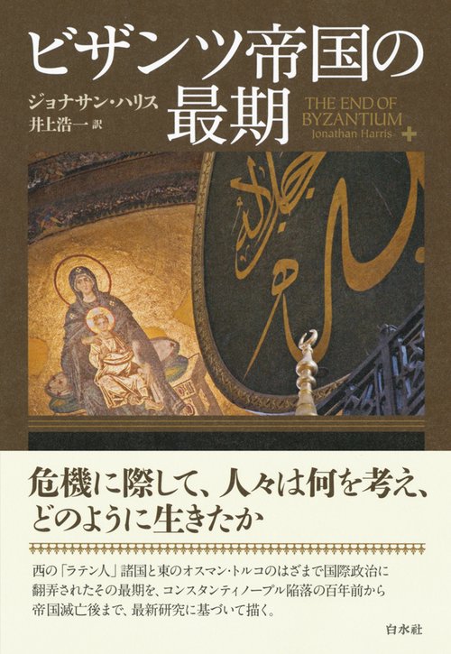 ビザンツ帝国の最期［新装版］