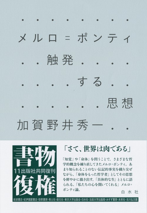 メルロ＝ポンティ　触発する思想
