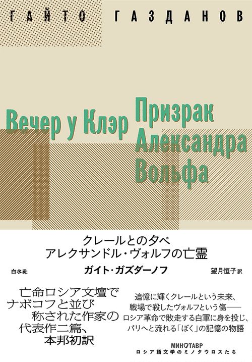 クレールとの夕べ／アレクサンドル・ヴォルフの亡霊
