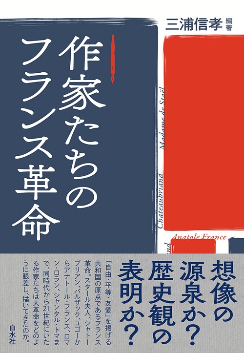 作家たちのフランス革命
