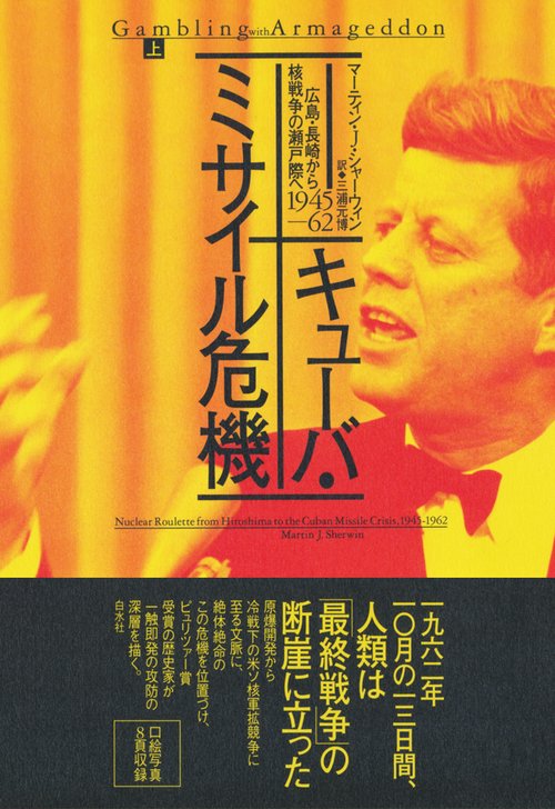 キューバ・ミサイル危機（上）