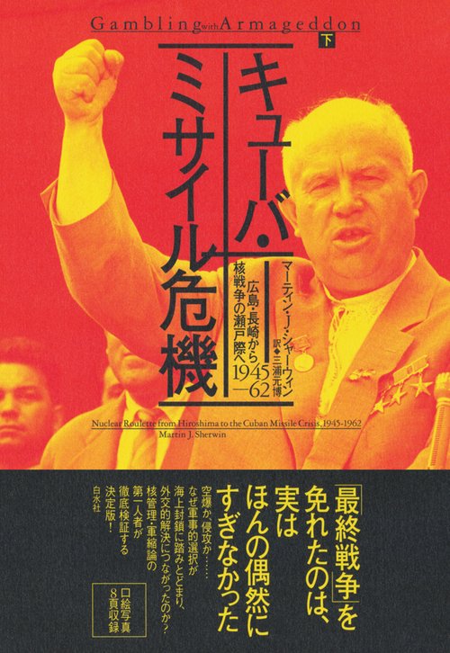 キューバ・ミサイル危機（下）