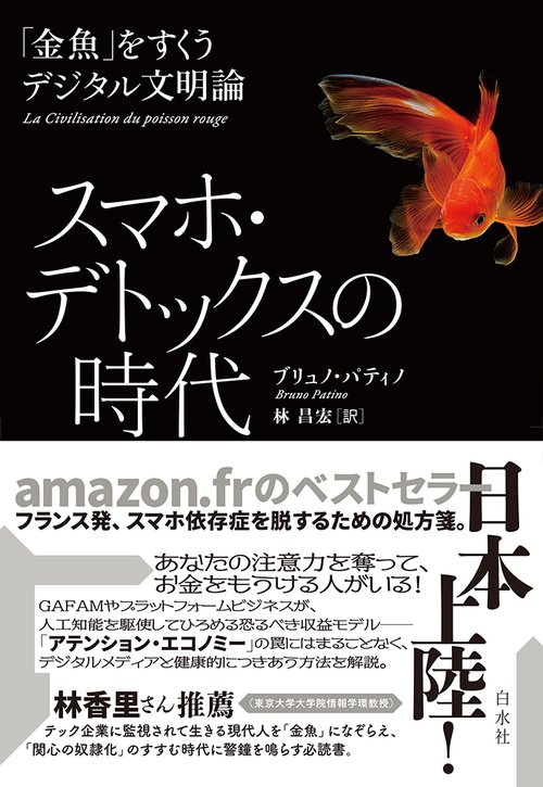 スマホ・デトックスの時代