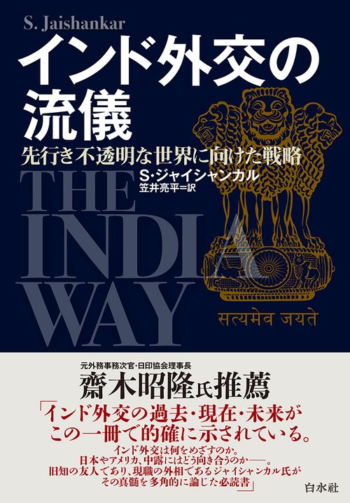インド外交の流儀