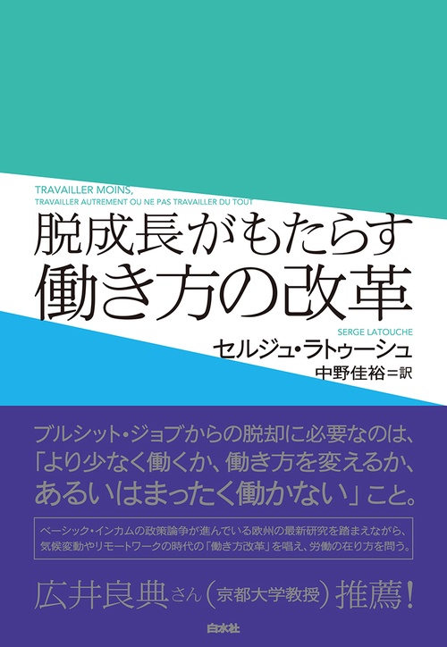 脱成長がもたらす働き方の改革
