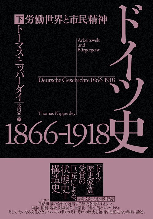 ドイツ史1866-1918（下）