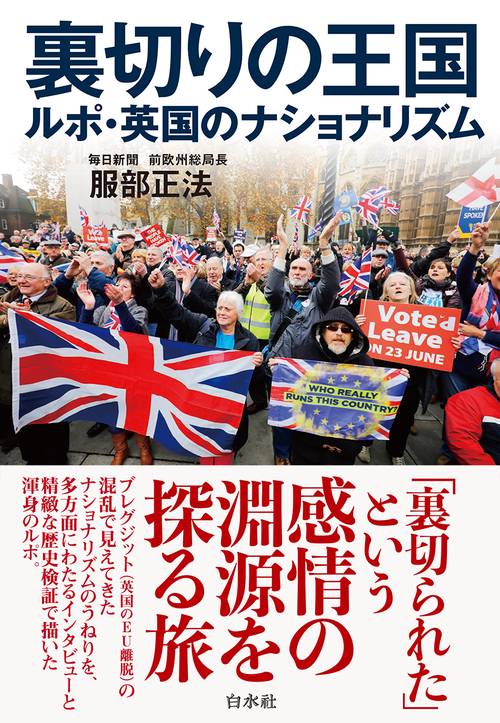 裏切りの王国　ルポ・英国のナショナリズム