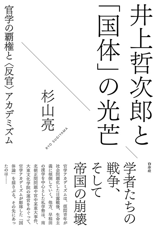 井上哲次郎と「国体」の光芒