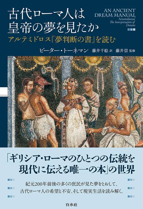 古代ローマ人は皇帝の夢を見たか