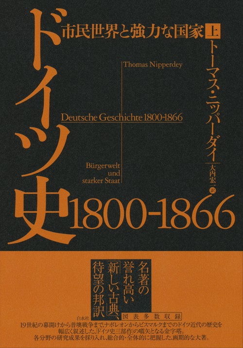 ドイツ史　1800-1866（上）