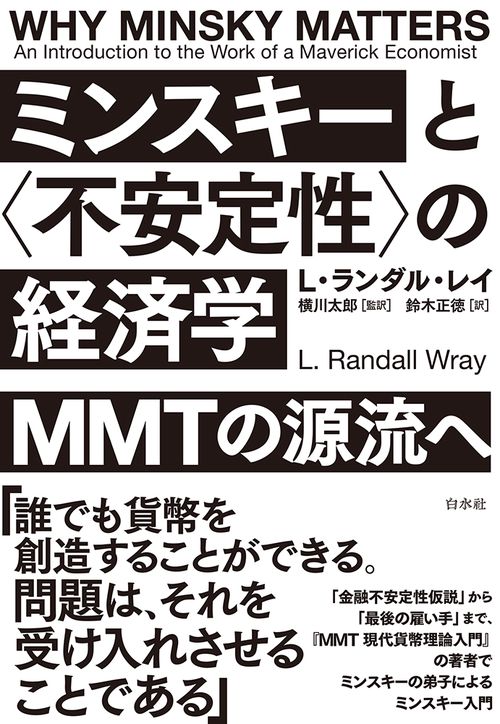 ミンスキーと〈不安定性〉の経済学