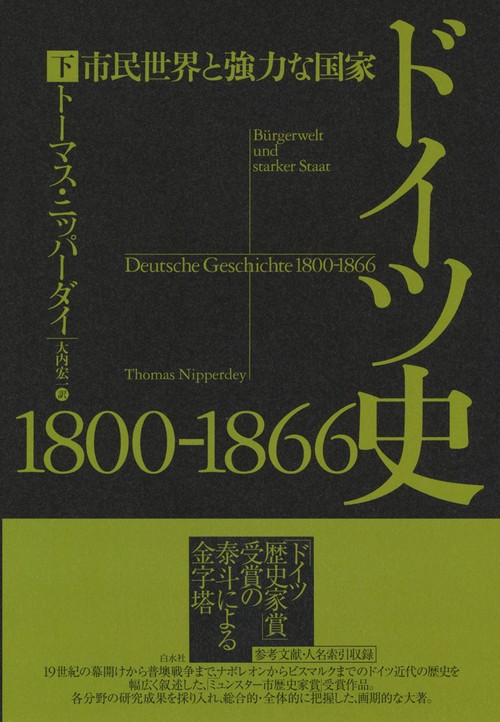 ドイツ史　1800-1866（下）