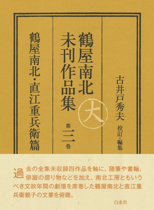鶴屋南北未刊作品集　第三巻