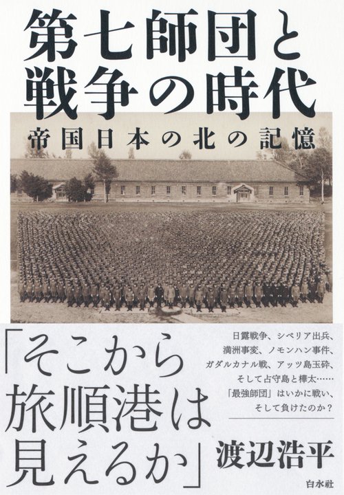 第七師団と戦争の時代