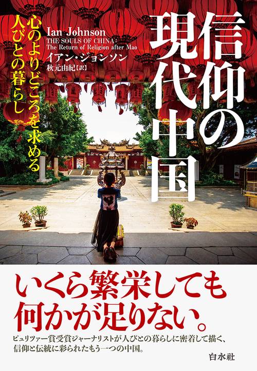 信仰の現代中国