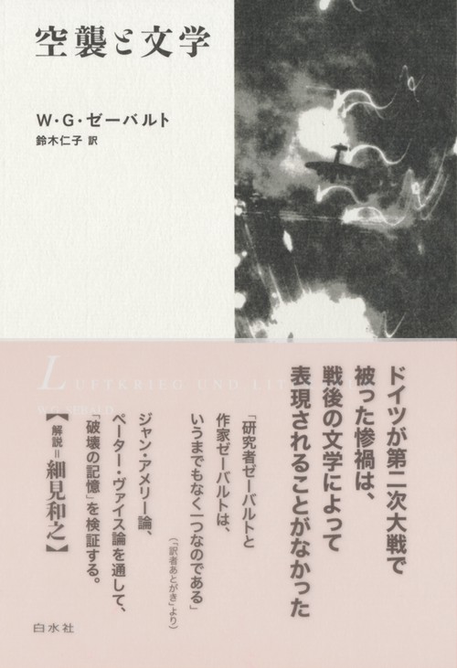 空襲と文学［新装版］