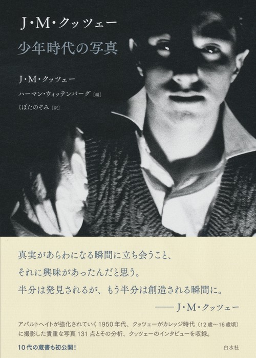 J・M・クッツェー　少年時代の写真