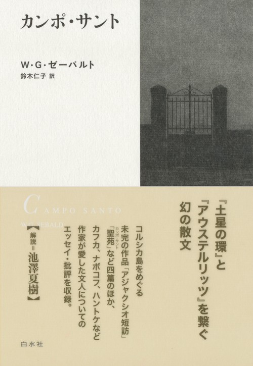 カンポ・サント［新装版］