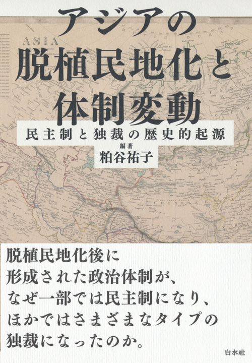 アジアの脱植民地化と体制変動