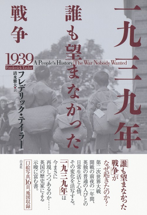 一九三九年　誰も望まなかった戦争