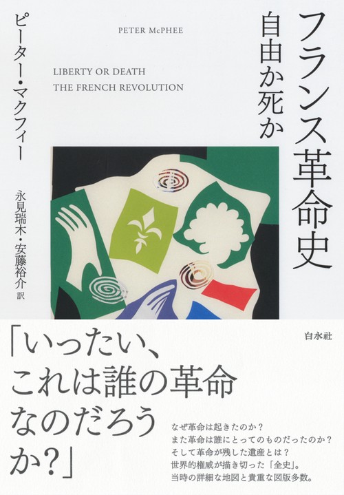 フランス革命史