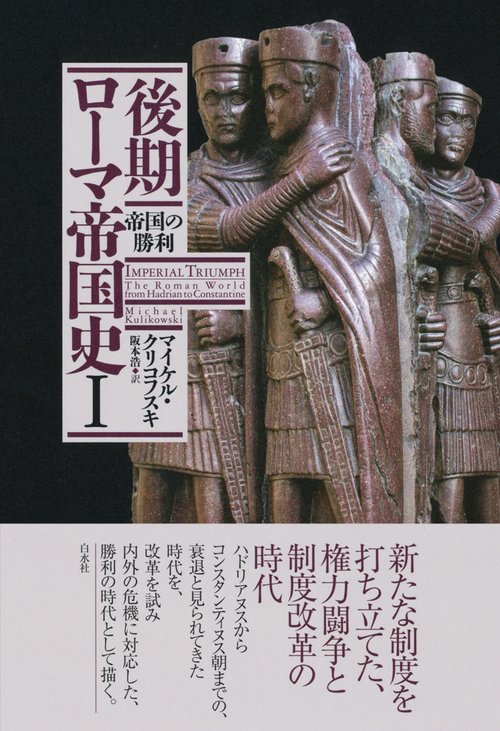 後期ローマ帝国史Ⅰ