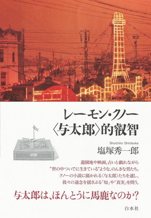 レーモン・クノー　〈与太郎〉的叡智