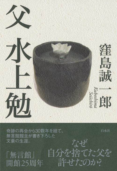 父　水上勉［新装版］