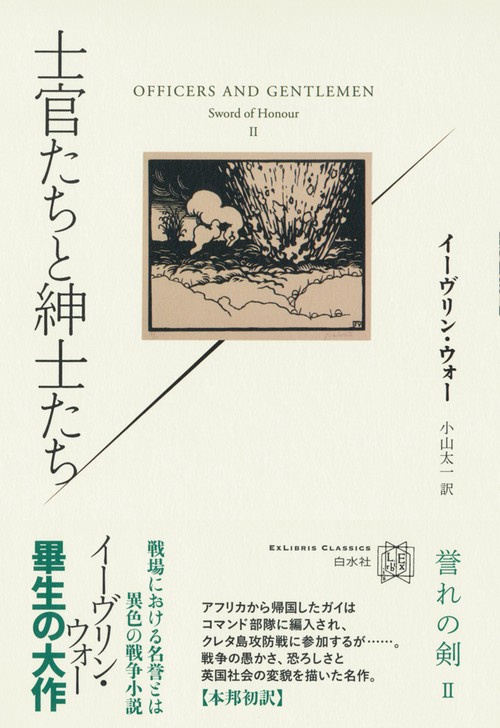 士官たちと紳士たち　誉れの剣Ⅱ