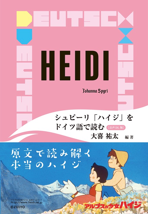 シュピーリ「ハイジ」をドイツ語で読む［音声DL版］
