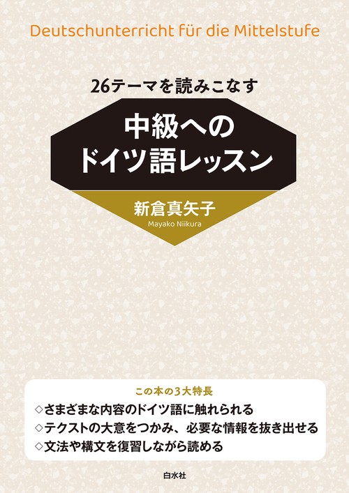 26テーマを読みこなす　中級へのドイツ語レッスン