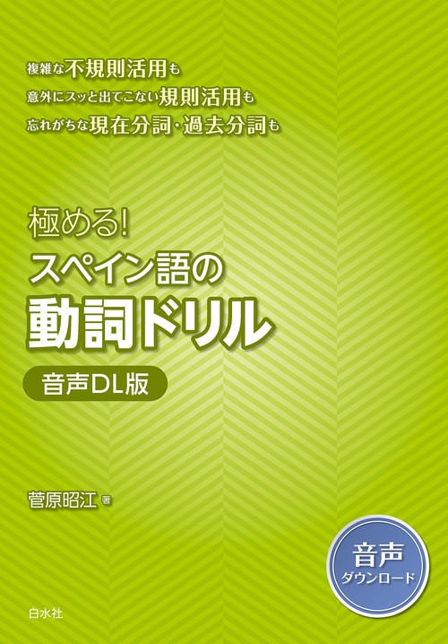 極める！　スペイン語の動詞ドリル［音声DL版］