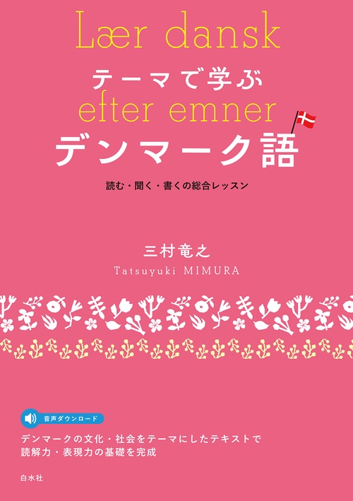 テーマで学ぶデンマーク語（音声DL付）