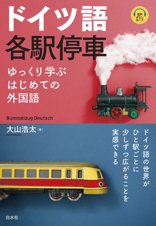 ドイツ語各駅停車