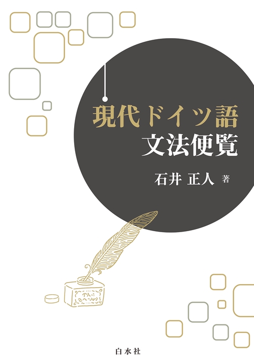 現代ドイツ語文法便覧