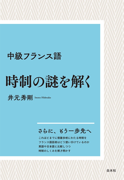 中級フランス語　時制の謎を解く［新装版］