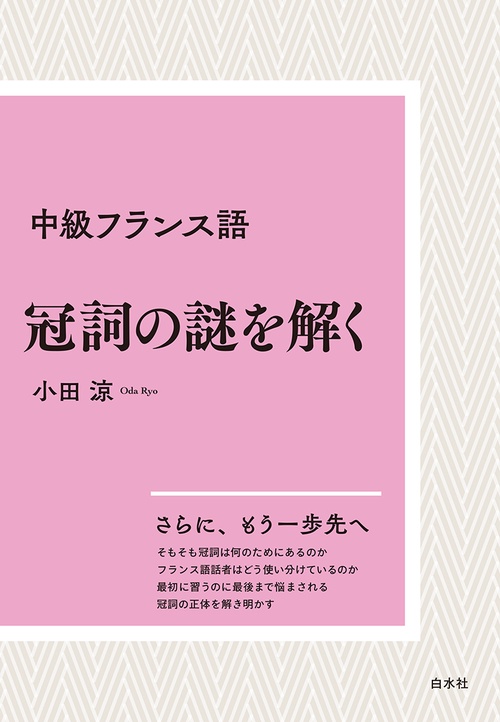 中級フランス語　冠詞の謎を解く［新装版］