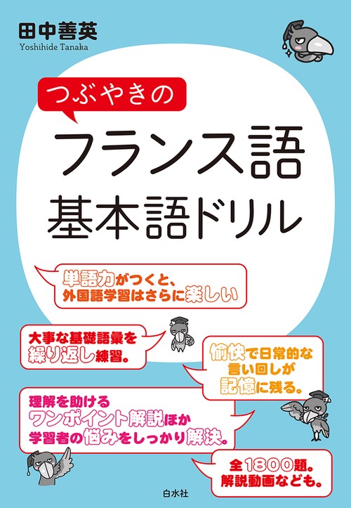 つぶやきのフランス語　基本語ドリル