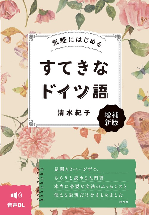 気軽にはじめる　すてきなドイツ語［増補新版］