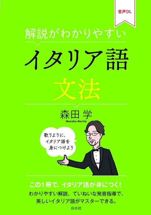 解説がわかりやすい　イタリア語文法